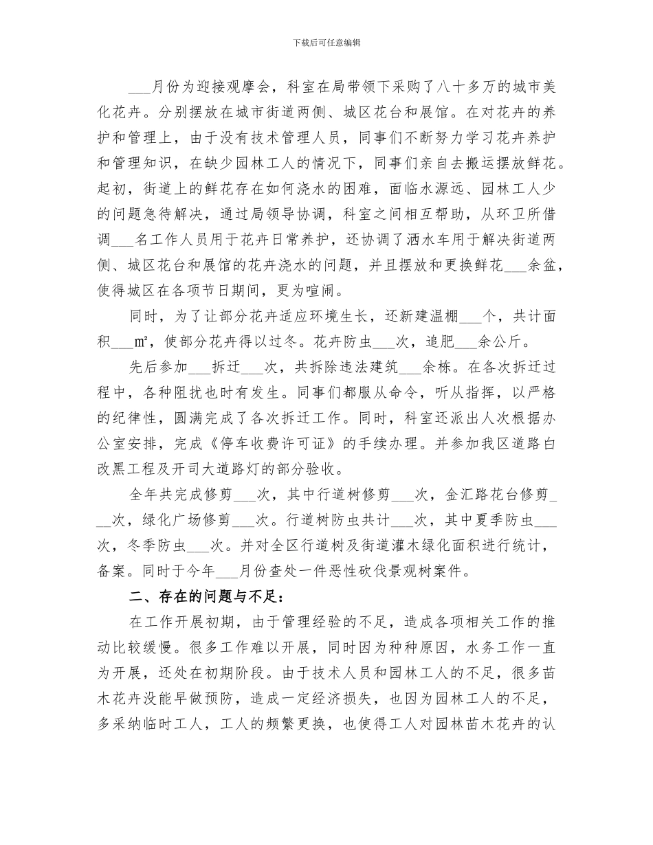 2024年水务绿化科工作总结范文_第2页