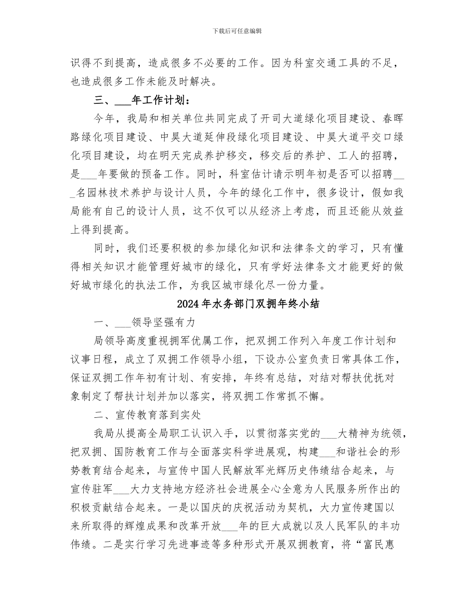 2024年水务绿化科工作总结范文_第3页
