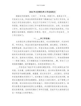 2024年水务绿化科工作总结范文