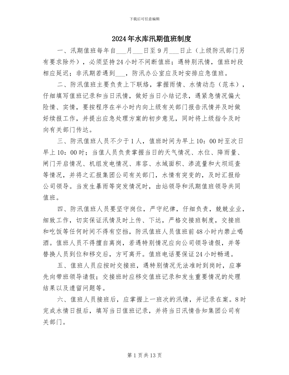 2024年水库汛期值班制度_第1页