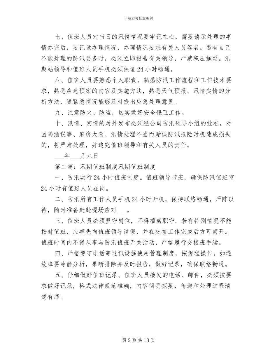 2024年水库汛期值班制度_第2页