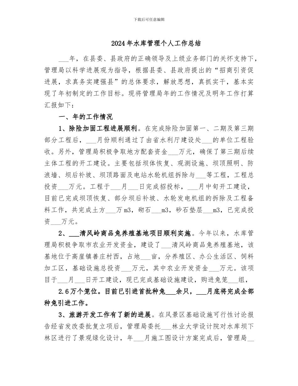 2024年水库管理个人工作总结_第1页