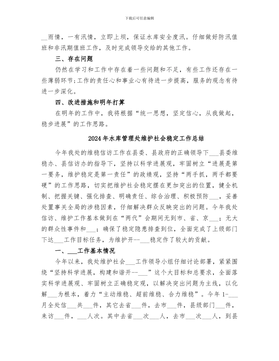 2024年水库管理处的个人年度工作总结_第2页