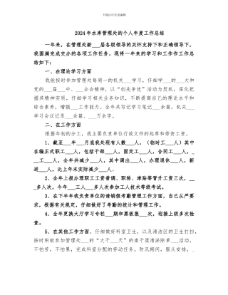 2024年水库管理处的个人年度工作总结