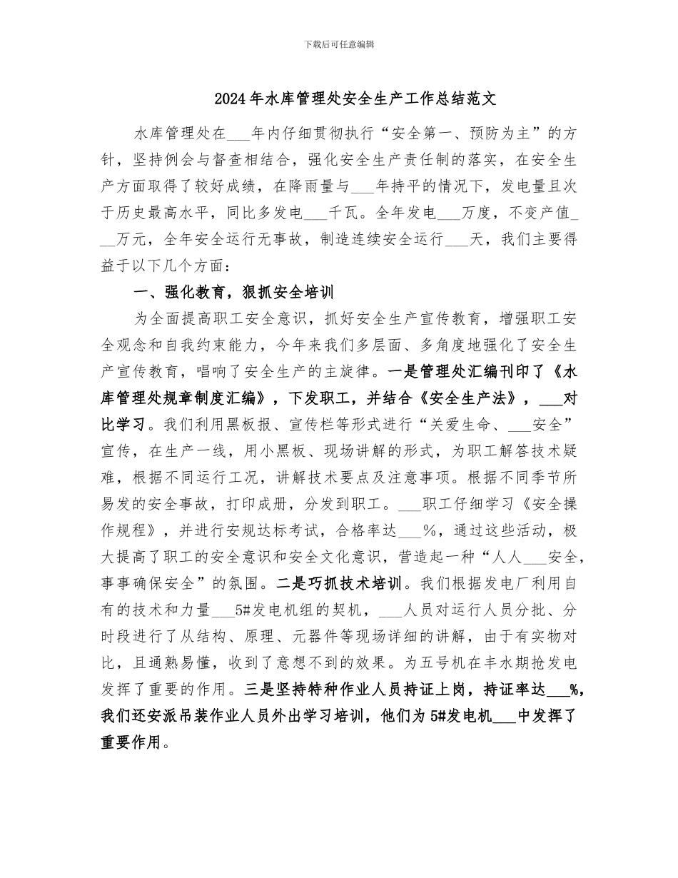 2024年水库管理处安全生产工作总结范文_第1页