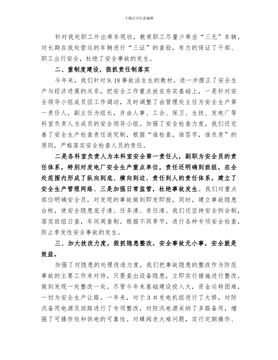 2024年水库管理处安全生产工作总结范文_第2页