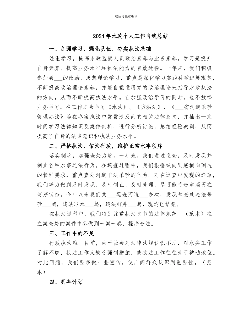 2024年水政个人工作自我总结_第1页