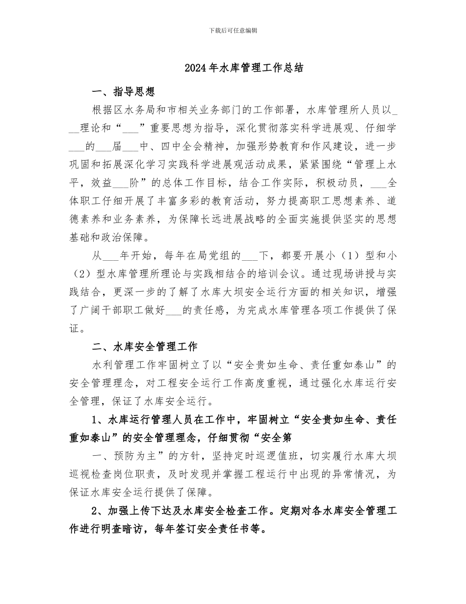 2024年水库管理工作总结_第1页