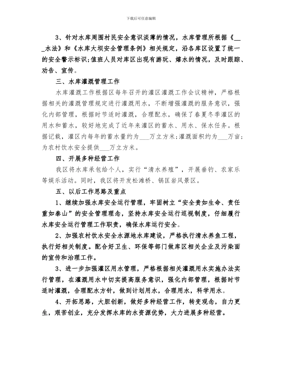 2024年水库管理工作总结_第2页