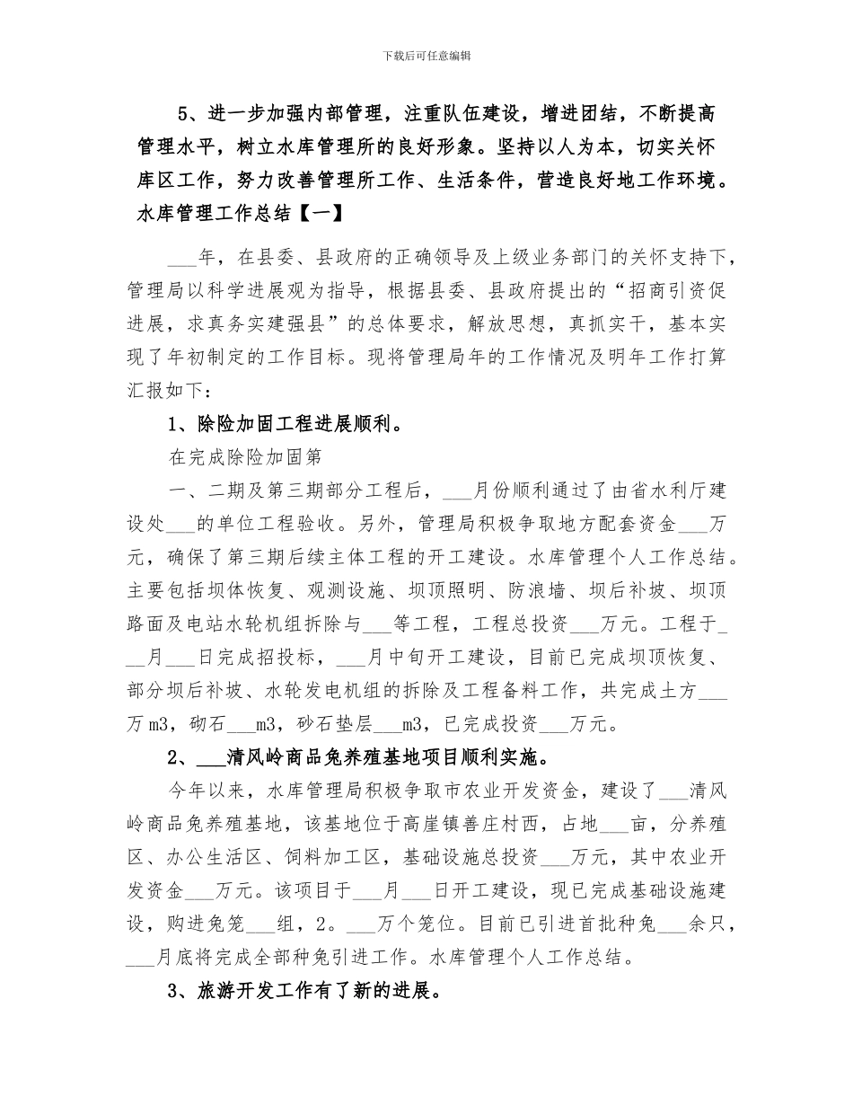 2024年水库管理工作总结_第3页