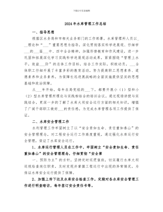 2024年水库管理工作总结