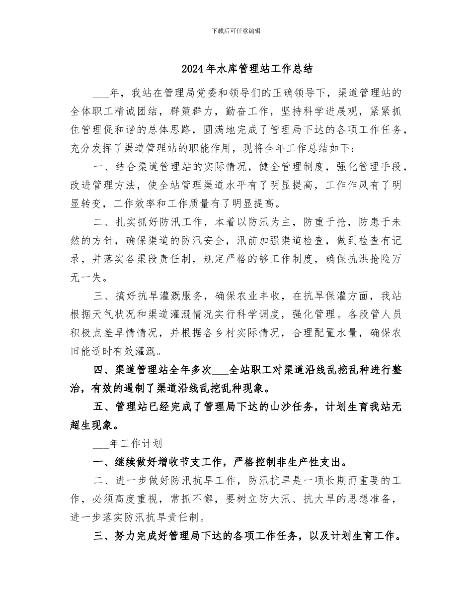2024年水库管理站工作总结_第1页