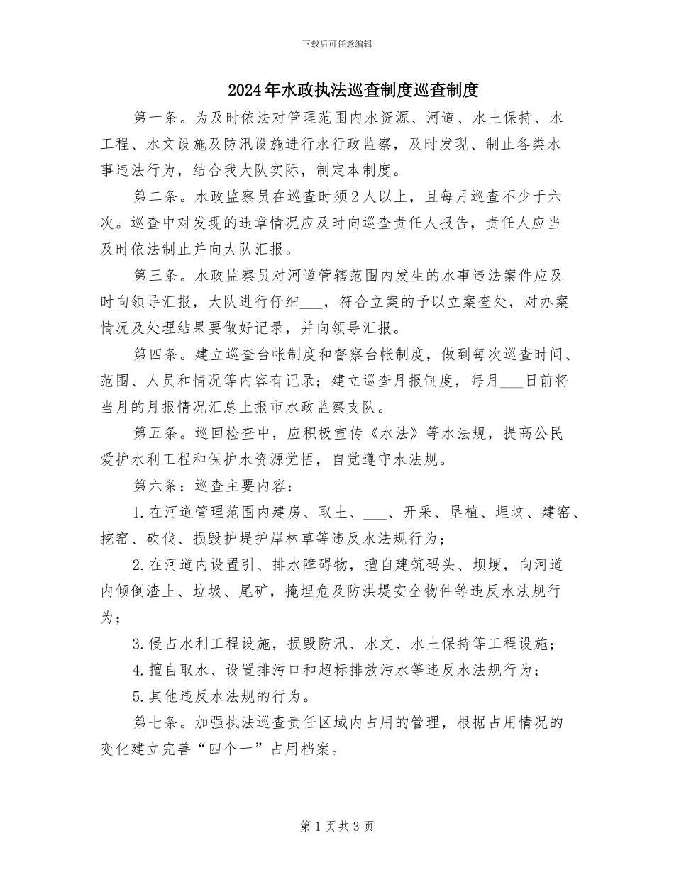 2024年水政执法巡查制度巡查制度_第1页