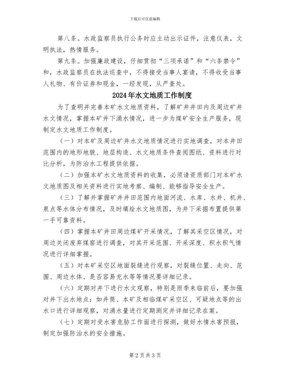 2024年水政执法巡查制度巡查制度_第2页