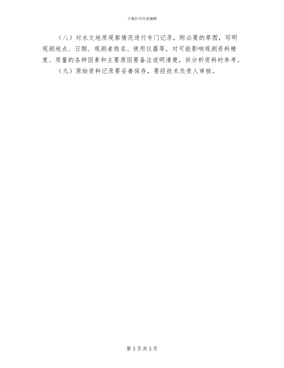 2024年水政执法巡查制度巡查制度_第3页