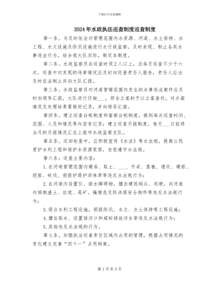 2024年水政执法巡查制度巡查制度
