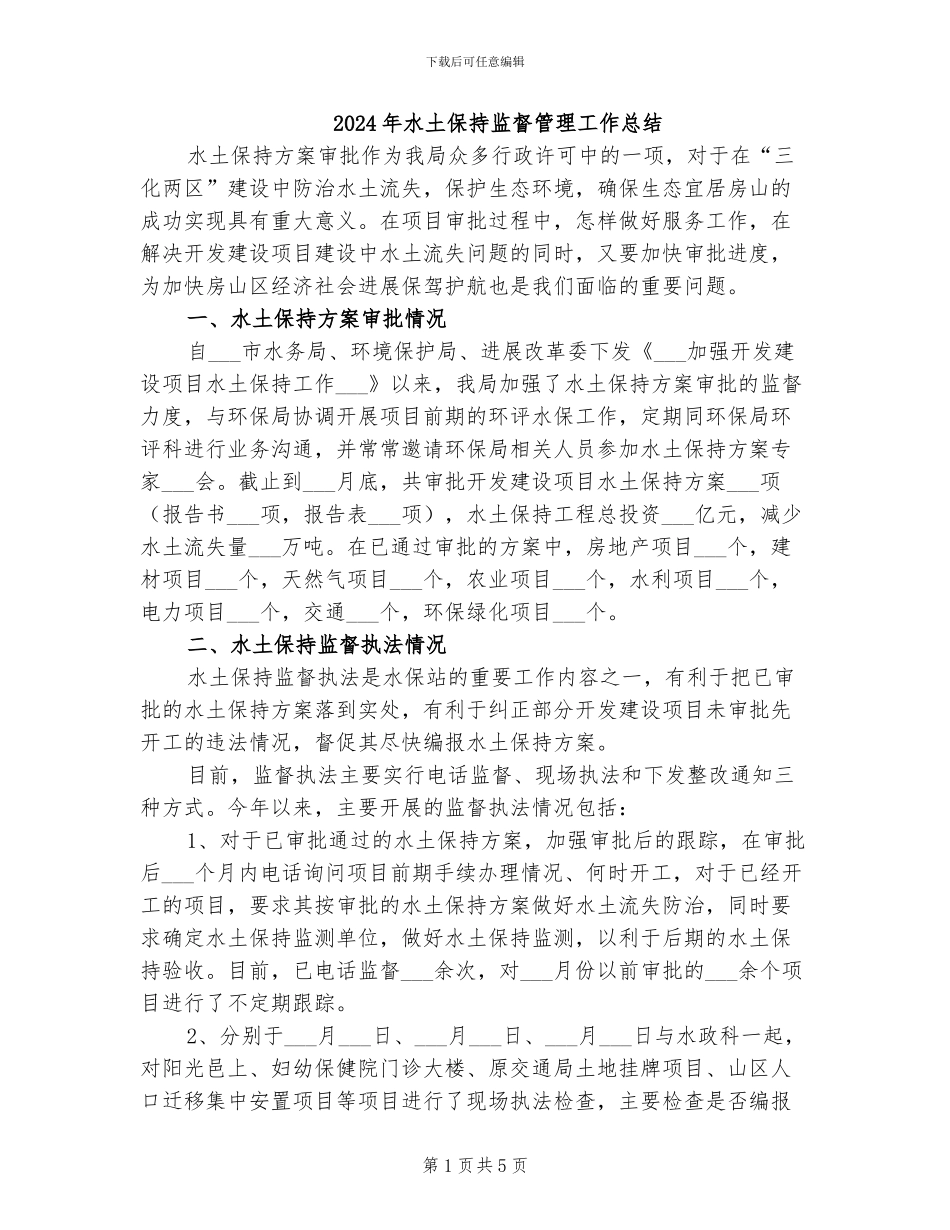 2024年水土保持监督管理工作总结_第1页