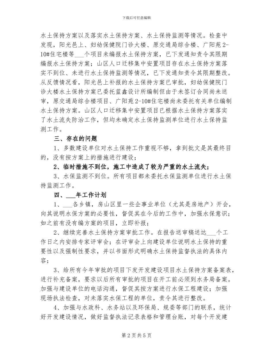 2024年水土保持监督管理工作总结_第2页