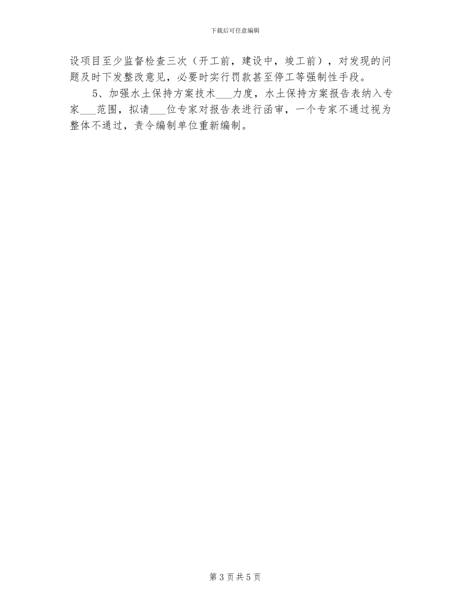 2024年水土保持监督管理工作总结_第3页