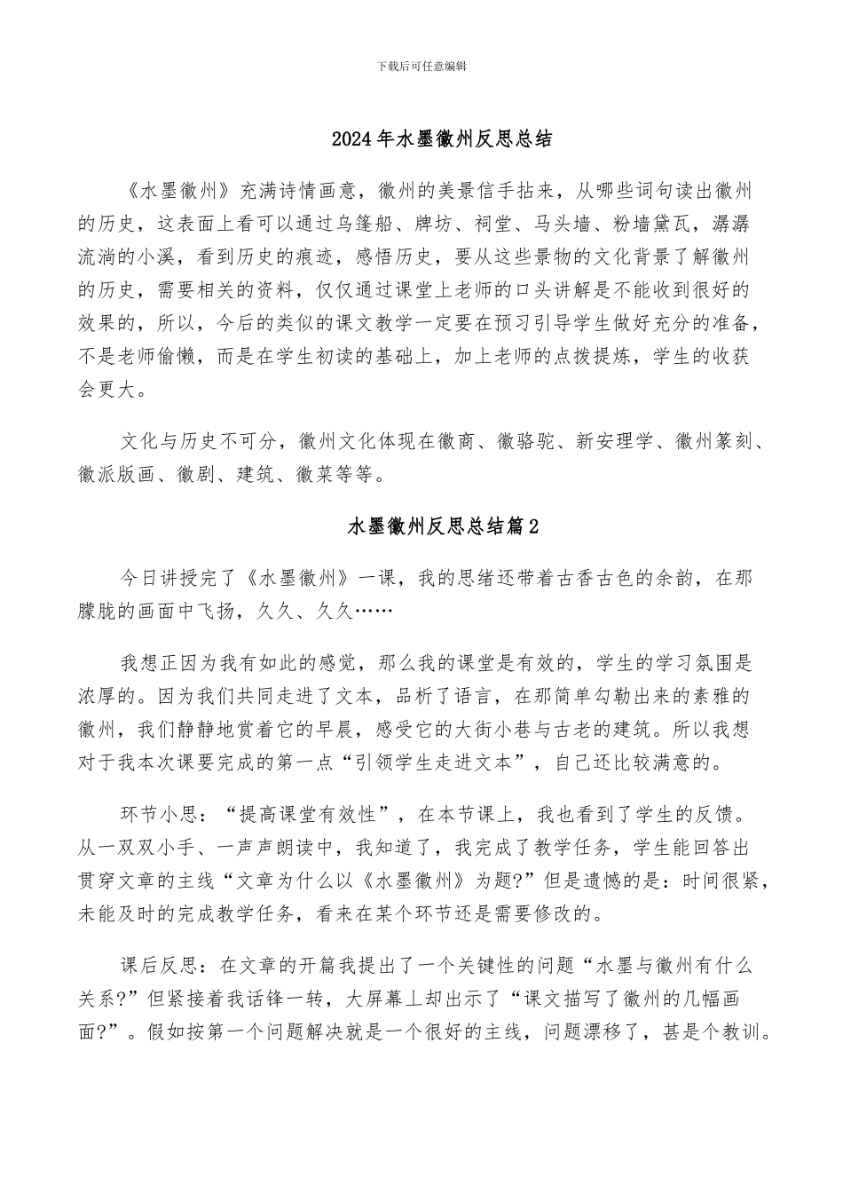 2024年水墨徽州反思总结_第1页