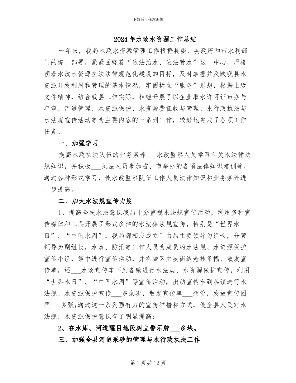 2024年水政水资源工作总结_第1页