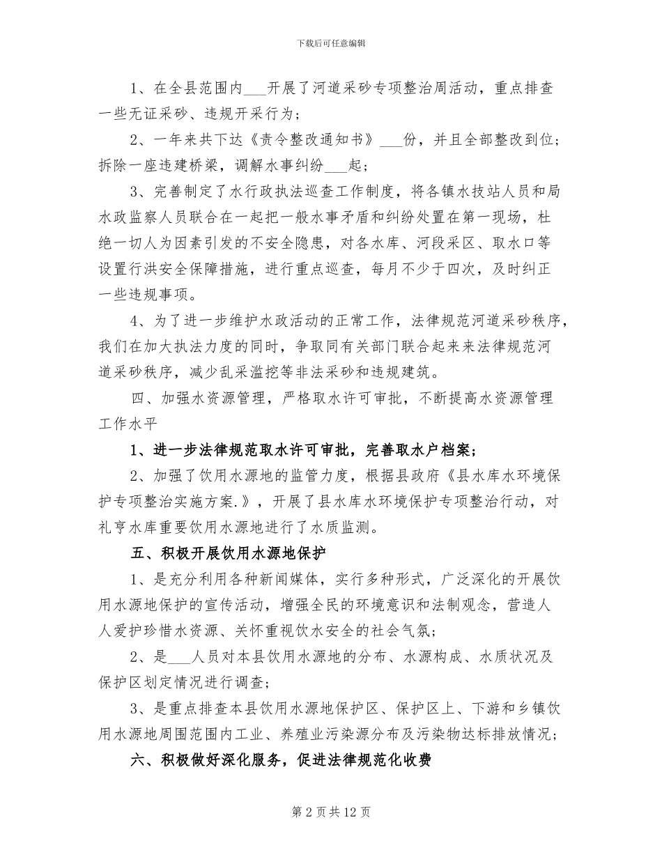 2024年水政水资源工作总结_第2页