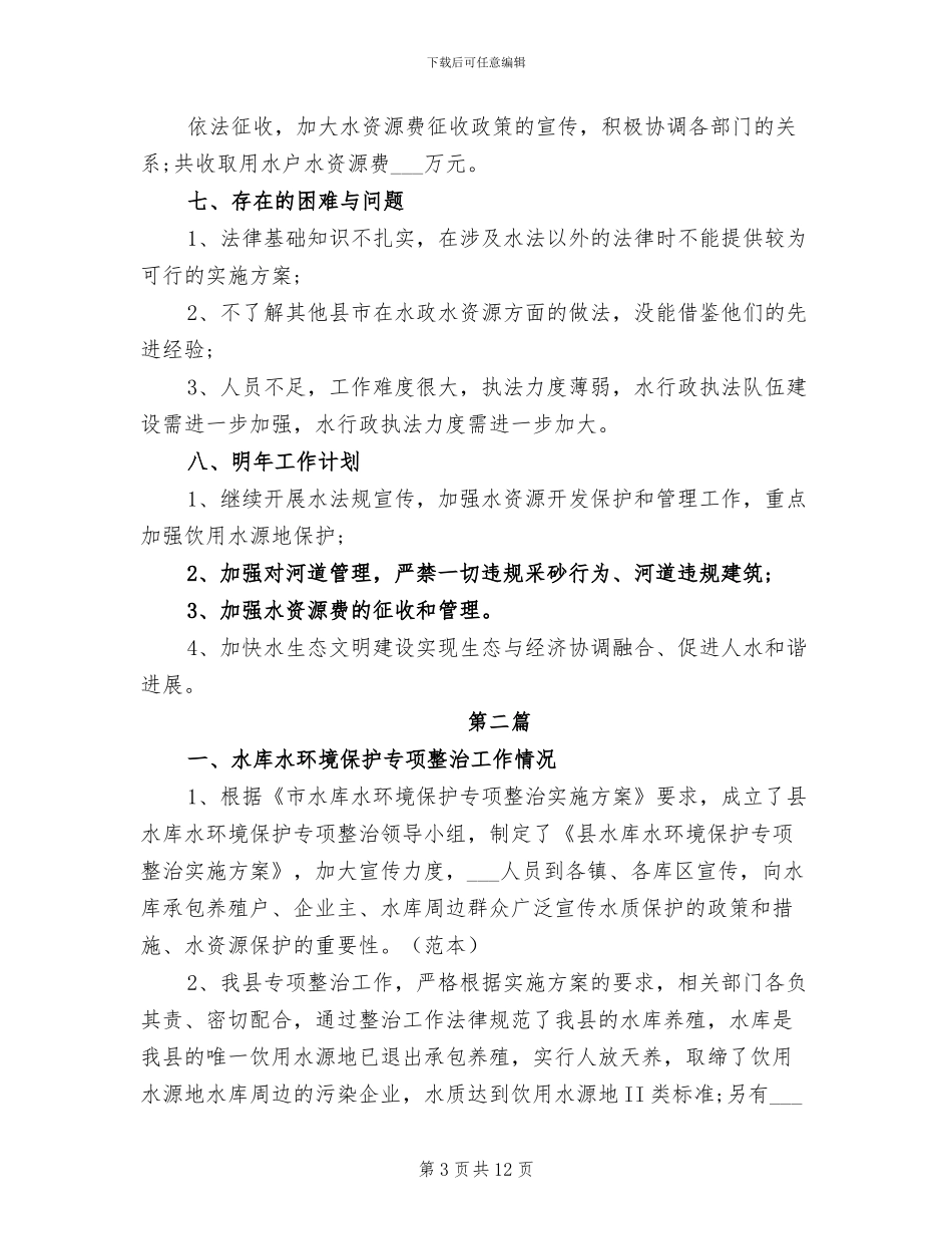 2024年水政水资源工作总结_第3页