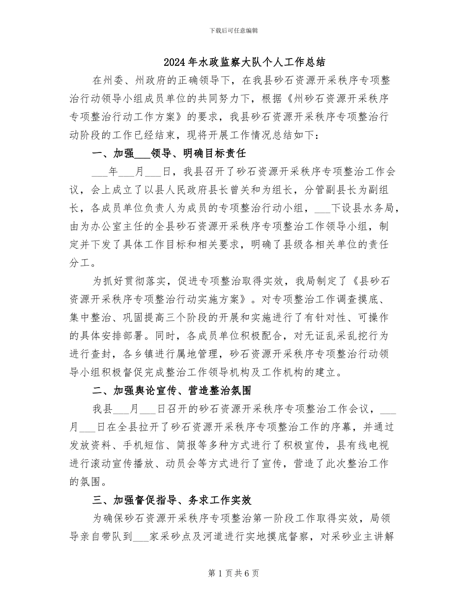 2024年水政监察大队个人工作总结_第1页