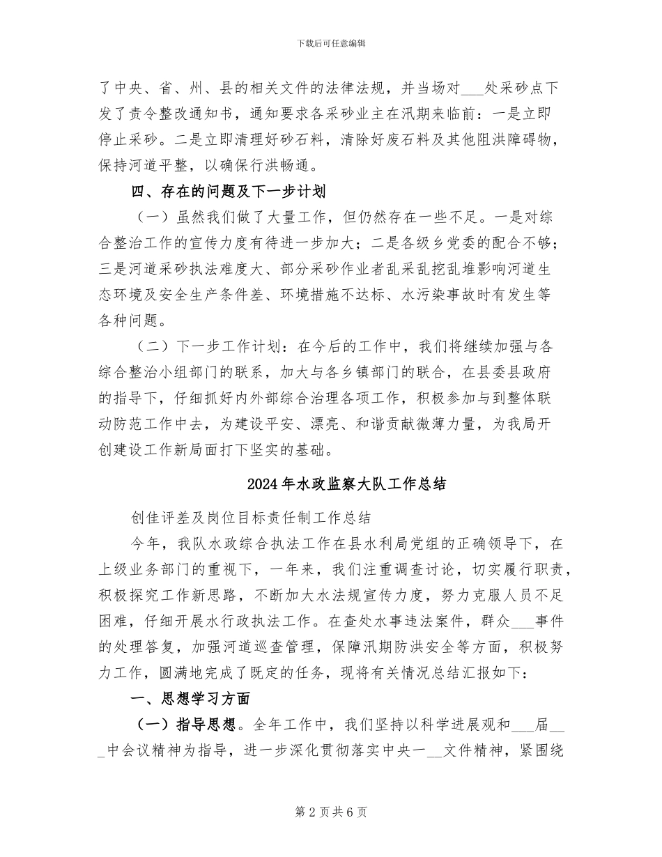 2024年水政监察大队个人工作总结_第2页