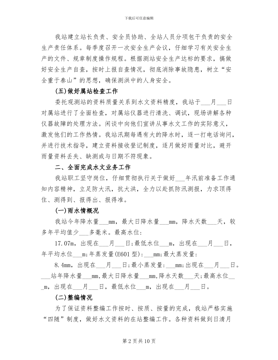 2024年水文个人工作总结范文_第2页