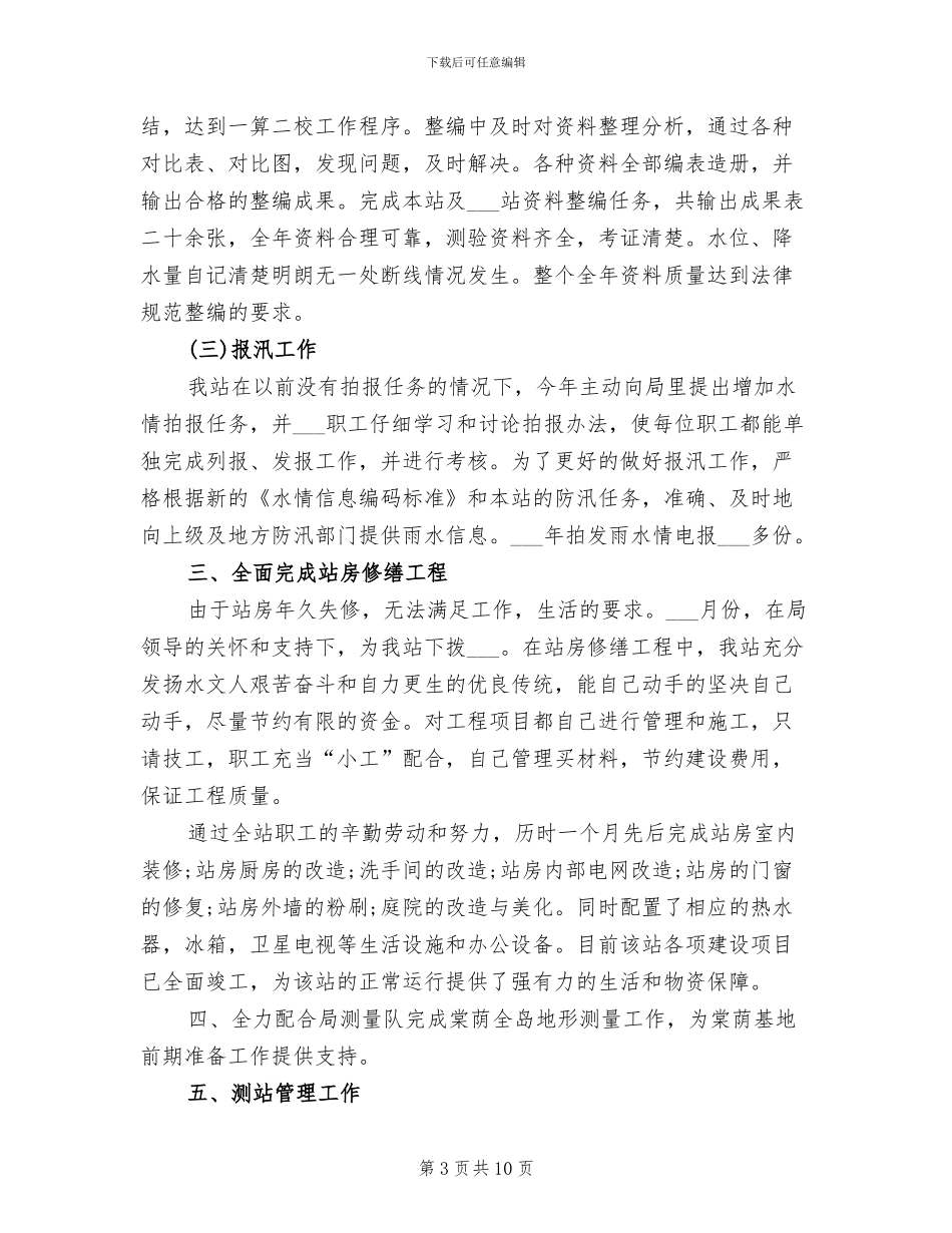 2024年水文个人工作总结范文_第3页