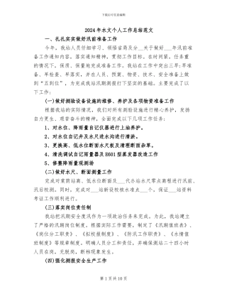 2024年水文个人工作总结范文