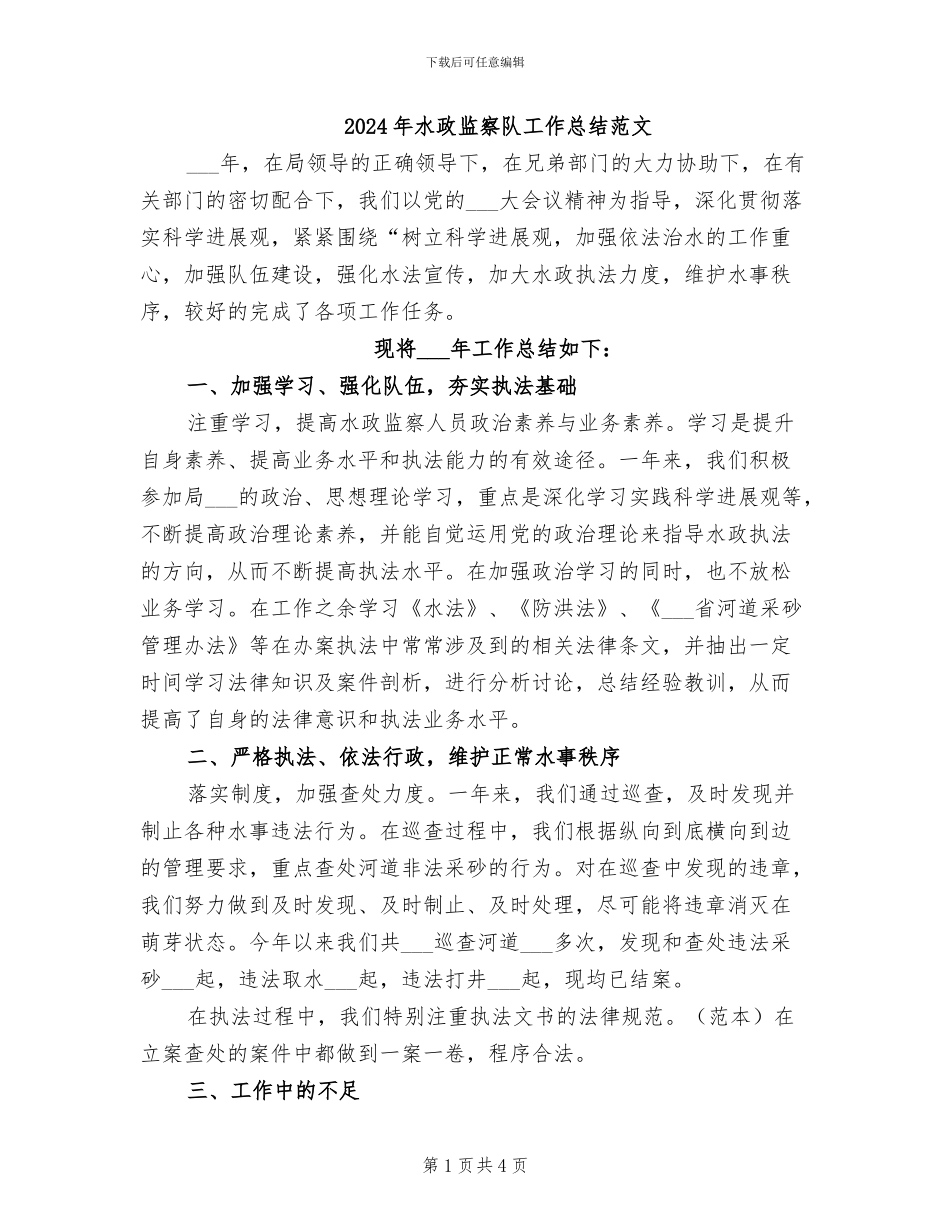 2024年水政监察队工作总结范文_第1页