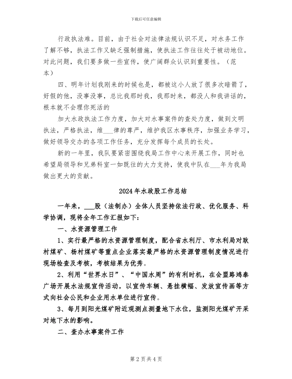 2024年水政监察队工作总结范文_第2页