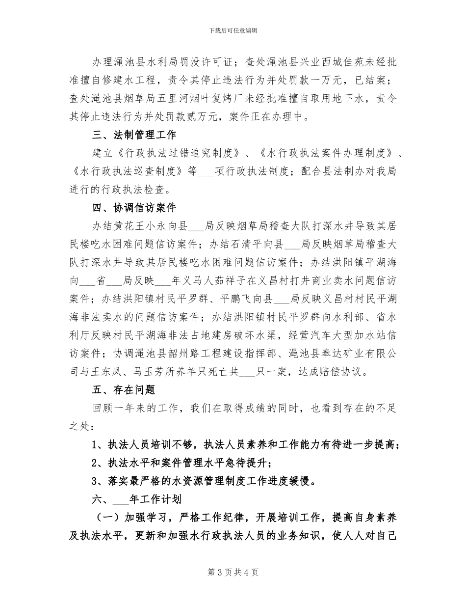 2024年水政监察队工作总结范文_第3页