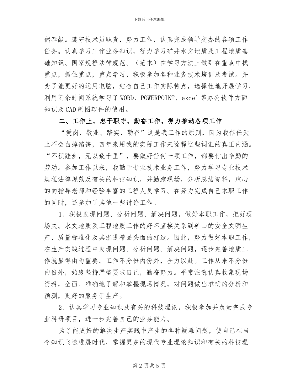 2024年水文地质助理工程师工作总结_第2页
