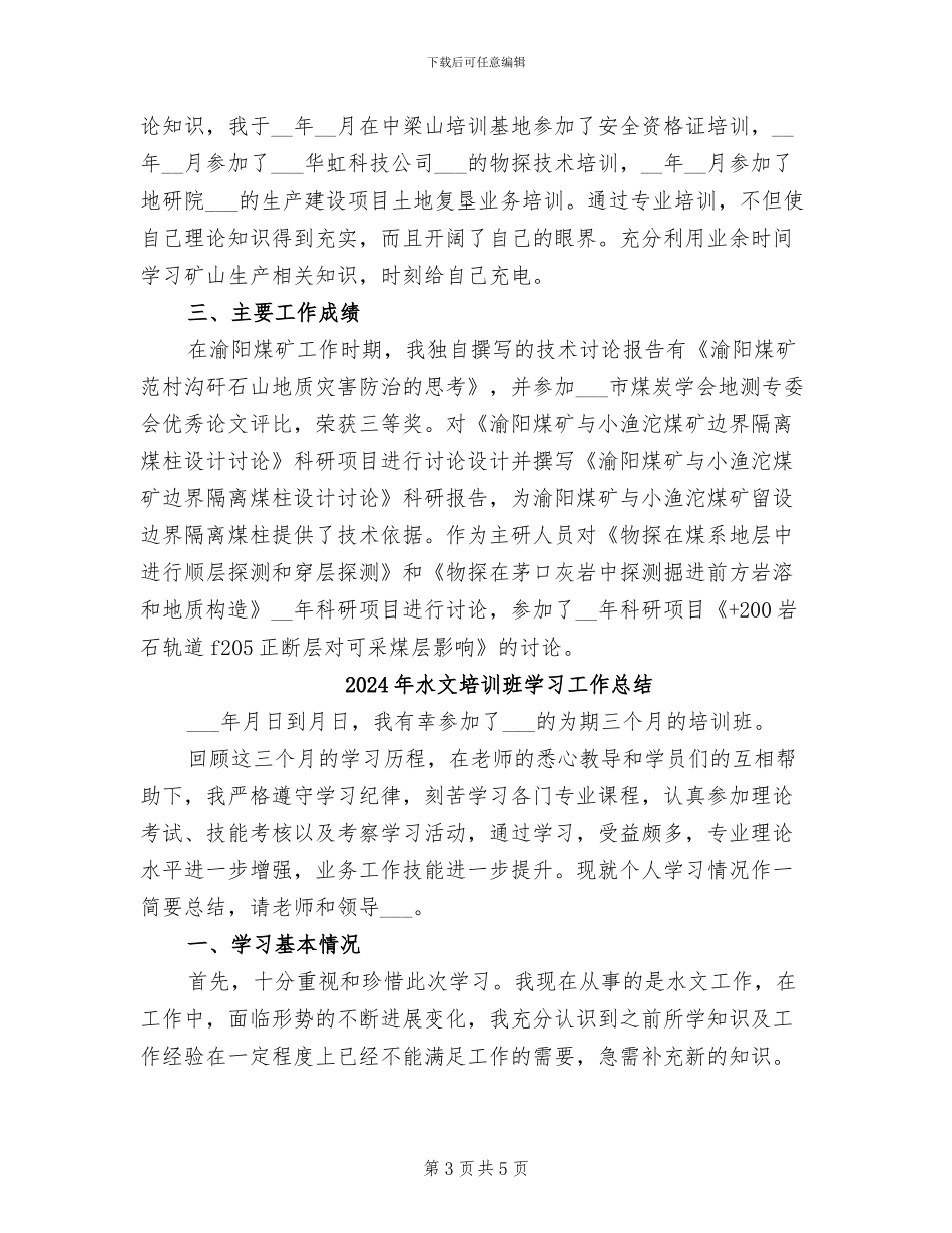 2024年水文地质助理工程师工作总结_第3页