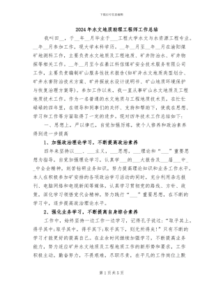 2024年水文地质助理工程师工作总结