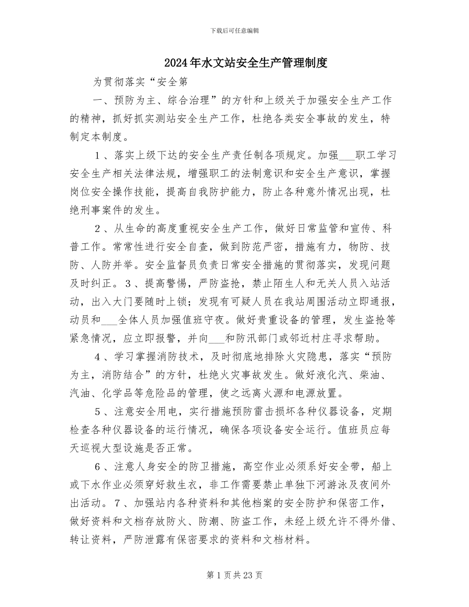 2024年水文站安全生产管理制度_第1页