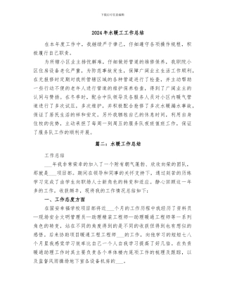 2024年水暖工工作总结