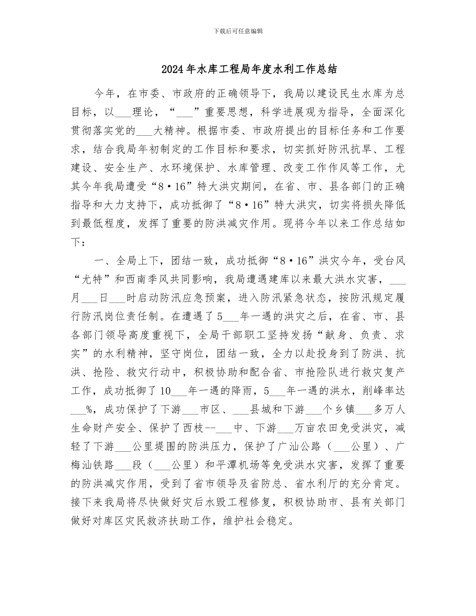 2024年水库工程局年度水利工作总结_第1页