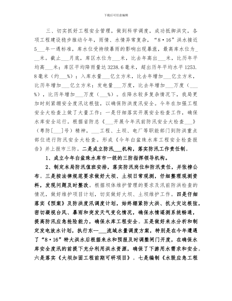 2024年水库工程局年度水利工作总结_第3页