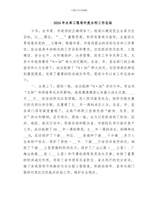 2024年水库工程局年度水利工作总结