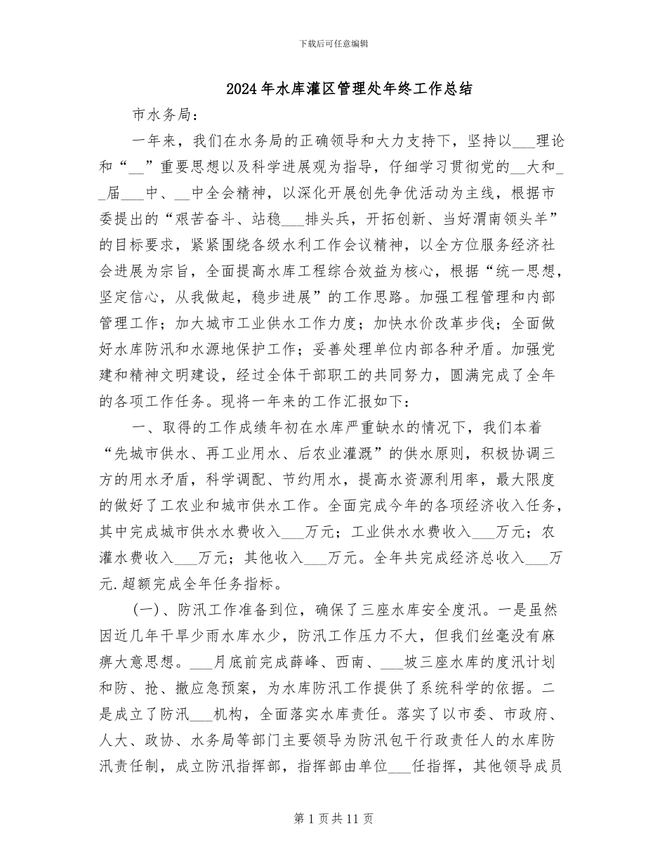 2024年水库灌区管理处年终工作总结_第1页