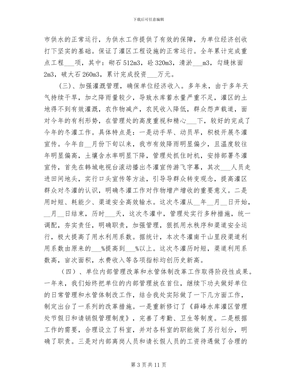 2024年水库灌区管理处年终工作总结_第3页
