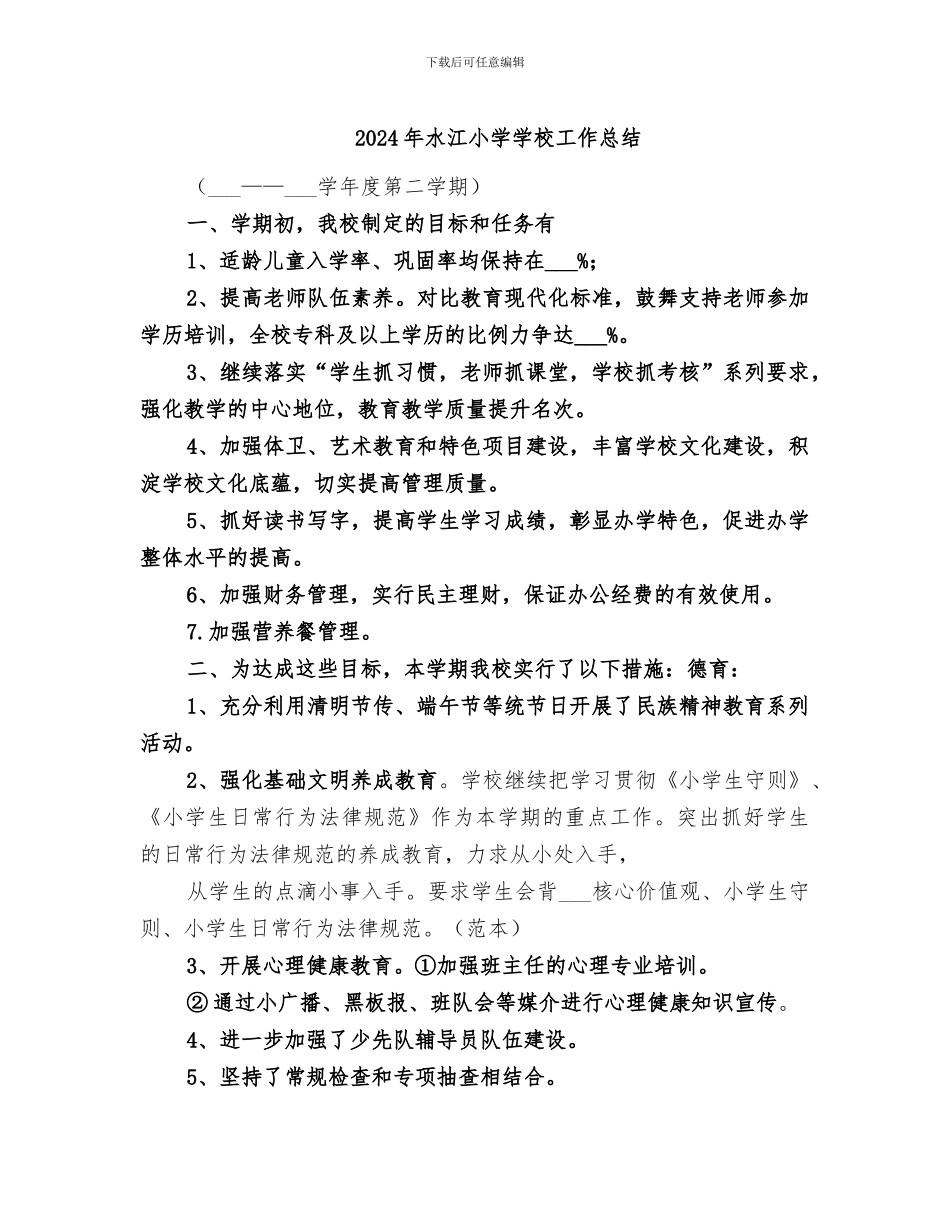 2024年水江小学学校工作总结_第1页