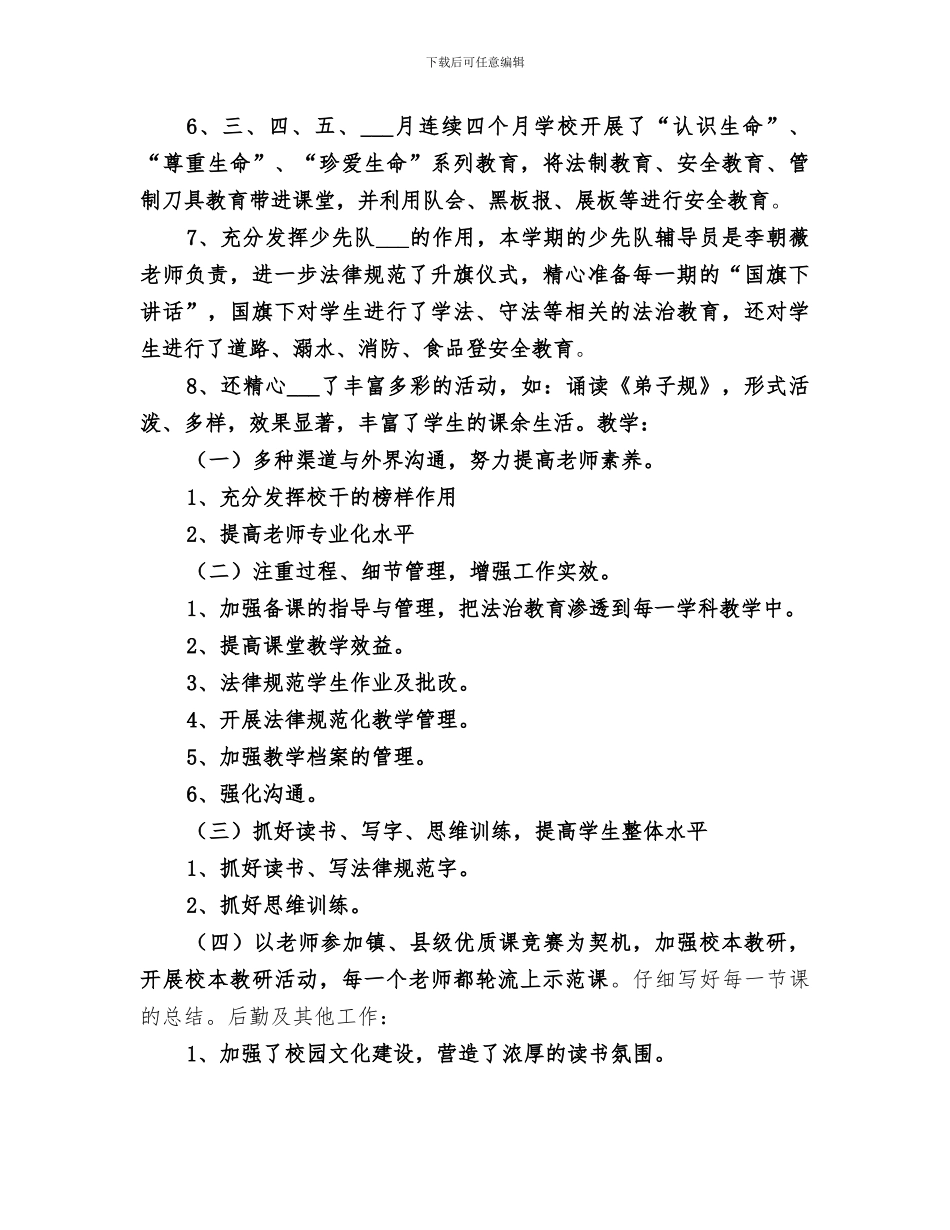 2024年水江小学学校工作总结_第2页