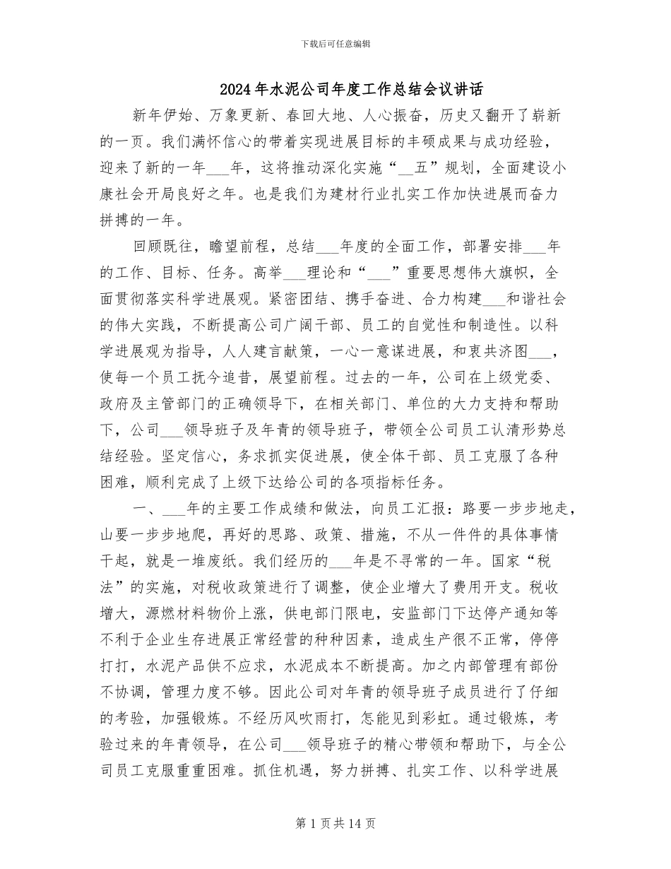2024年水泥公司年度工作总结会议讲话_第1页