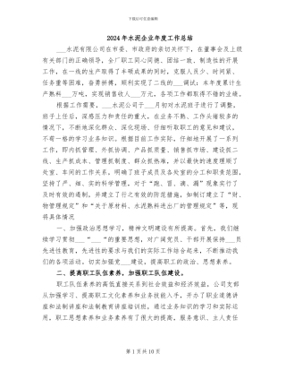 2024年水泥企业年度工作总结