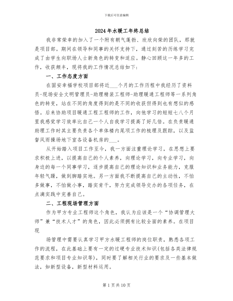 2024年水暖工年终总结_第1页